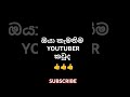 ඔයා ආසම youtuber කව්ද 🤪🤪 shorts viral