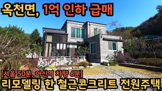 옥천면, 1억 인하 급매) 편의시설까지 차량 5분 거리로 실거주 하기 편한 전원주택 / 진입로가 넓고 평지라 편안하게 다니기 좋습니다 / 양평전원주택, 토지전문[양평-왕대박부동산]