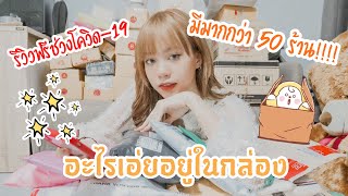 Grace zy || อะไรเอ่ยอยู่ในกล่อง EP.12 รีวิวฟรีมีพัสดุมากกว่า 50 กล่อง (part.1)