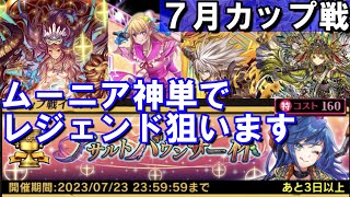 ７月カップ戦はムーニア神単でレジェンド狙います！【オセロニア】【カップ戦】