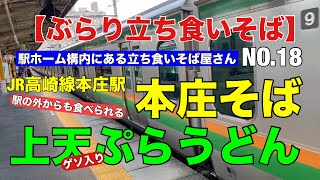 【ぶらり立ち食いそば】本庄そば　JR高崎線本庄駅ホーム