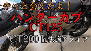 【モトブログ】 HONDA 新型ハンターカブ CT125 を求めて CT200h で鹿児島へ