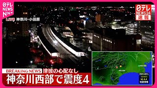 【速報】神奈川・中井町で震度4  津波の心配なし