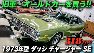 優美なデザインが魅力のお手頃マッスルカー｜1973年型ダッジ チャージャー SE