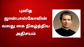 புனித ஜான்பாஸ்கோவின் வலதுகரம் நிகழ்த்திய அதிசயம் - கிறிஸ்தவ உலகில் மிகப்பெரிய புதுமை