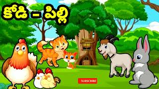 కోడి - పిల్లి | Hen - Cat Story | Amma Cheppindi | #telugustoriesmoral