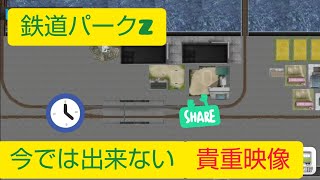 【鉄道パークZ】激レア！！今じゃできないバグ‼️