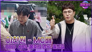 이찬원-MC배, 건강이 최고에요~ 찬또 파이팅 (KBS '불후의 명곡' 출근길)