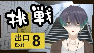 【8番出口】脱出系ホラーゲーム8番出口 初見プレイ【御加原さつき】