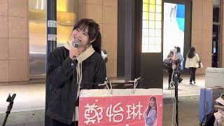 2023.03.31鄭怡琳Cover(04)田馥甄 小幸運