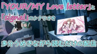 【シャニマス】YOUR/MY Love letterを多分うめきながら読む【ミドリノハサミ/Vtuber】