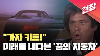 AI시대, 40주년 된 전격Z작전 ‘키트’의 의미는? [주말엔] / KBS 2024.09.14.