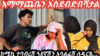 እዚ ቤት እንዳደርሺ ከሚኪ ተመሳጥረሽ ጒዋደኛሽን አስደበደብሻት