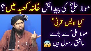 Hazrat ALI ki Paidaish Khana Kaba me | Awais Qarni Dant Torne ka Waqia | Engineer Muhammad Ali Mirza