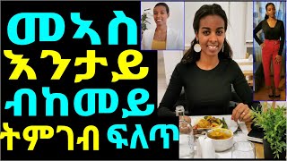 መግቢ መኣስ እንታይ ብከመይ ክንበልዕ ይግብኣና - Critical Advice for Mindful Eating