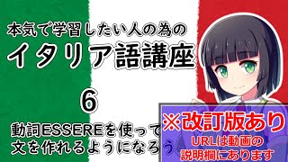 【イタリア語】動詞ESSEREを使って文を作る【６時間目】文法/会話※改訂版へは動画の説明欄から