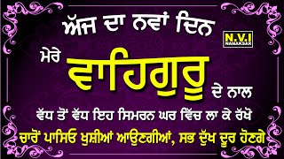 ਅੱਜ ਦਾ ਦਿਨ ਮੇਰੇ ਵਾਹਿਗੁਰੂ ਦੇ ਨਾਲ ਇਹ ਸਿਮਰਨ ਘਰ ਵਿੱਚ ਲਾ ਕੇ ਰੱਖੋ ਦੁਖ ਨੇੜੇ ਨਹੀ ਆਉਣਗੇ #simran #mantra