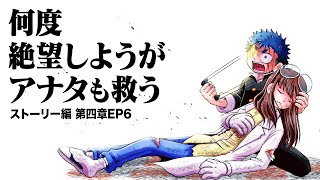 【漫画】何度 絶望しようがアナタも救う...極限のタイムリープ【ストーリー編4章EP6】