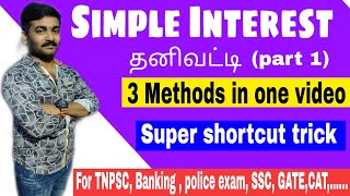 Simple Interest (part 1) shortcut in tamil l தனிவட்டி கணக்கு இனி ஈஸி தான்