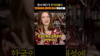 한식 먹다가 한국인들의 천재성에 감탄한 미국 방송인들