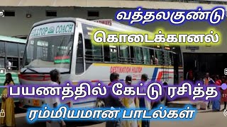 bus travel song / வத்தலகுண்டு to  கொடைக்கானல் / பயணத்தில் கேட்டு ரசித்த ரம்மியமான பாடல் / hit song