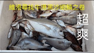 香港釣魚【漁童日記】第25集 ～ 一分耕耘，十分收穫，我諗應該唔會有一次比今次難忘得多...