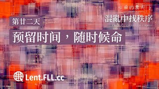 #混乱中找秩序 | 第廿二天 | 预留时间，随时候命 (普通话)