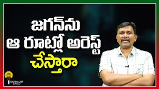 జగన్ ను ఆ రూట్లో అరెస్ట్ చేస్తారా ||@journalistsai2.o