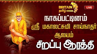 LIVE - நாகப்பட்டினம் ஸ்ரீ மகாலட்சுமி சாய்நாதர் ஆலயம் சிறப்பு ஆரத்தி - Nagapattinam saibaba temple