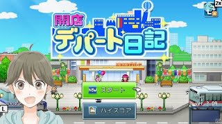 タカ〇〇がお送りするゲーム配信！開店デパート日記。体験版