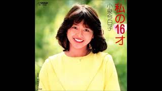 私の16才　／　小泉今日子