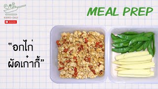 เตรียมอาหารคลีนสำหรับ 2 มื้อ เมนูอกไก่ผัดเก๋ากี้ Meal Prep | Kaokie Daily