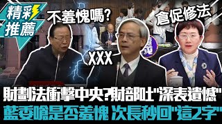 財劃法衝擊中央？財部吐「深表遺憾」藍委嗆是否羞愧？ 次長秒回「這2字」【CNEWS】