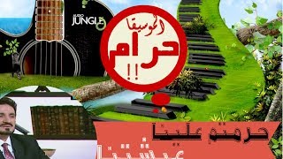 الموسيقا حرام ؟!! حرمتم علينا عيشتنا !!! [د. عدنان ابراهيم]