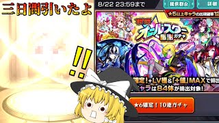 【モンスト】オールスター感謝ガチャ！三日間全部引いた結果！？【ゆっくり実況】魔理沙のサブ垢編part15