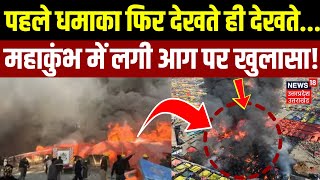 Prayagraj Maha Kumbh Mela में कैसे हुआ हादसा?| Cylender Blast | Fire Accident |Mahakumbh 2025 | N18K