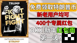 免费领取特朗普币！欧易农历新年红包雨正式开启！新老用户均可领取！订阅我！第二波第三波第四波红包雨即将到来，新老用户都不可错过！人均奖池价值6USDT！！！！！