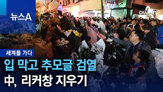 [세계를 가다]입 막고 추모글 검열…中, 리커창 지우기 | 뉴스A