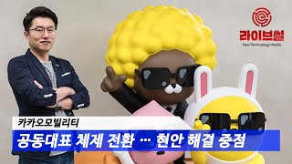 [라이브썰] 카카오모빌리티, 공동대표 체제 전환 … 현안 해결 집중