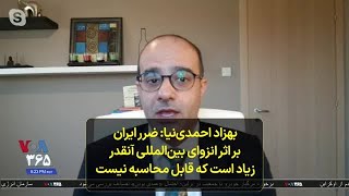 بهزاد احمدی‌نیا: ضرر ایران بر اثر انزوای بین‌المللی آنقدر زیاد است که قابل محاسبه نیست