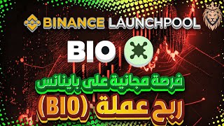 اكتتاب جديد وفرصة لربح عملات ببلاش على باينانس ربح عملة  (BIO) Binance Launchpool شرح مشروع عملة BIO