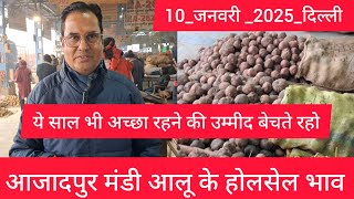 January 10, 2025 दिल्ली 🥔 आलू के भाव Azadpur Delhi mandi today Potato Market #delhipotatomarket