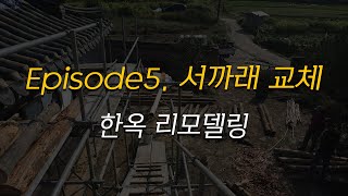 한옥리모델링 | 한옥에 살아보기 프로젝트 다섯번째 이야기_서까래 교체하기