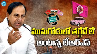 మునుగోడులో తగ్గేదే లే' అంటున్న TRS || Munugode by-poll ||Rajgopal Reddy Vs KCR || iDream News