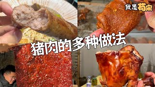 豬肉的多種做法，妳喜歡哪壹個呢#苟宋 #美食制作 #美食分享