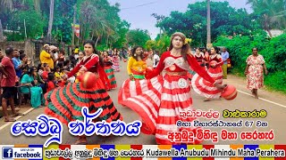 Sembu Netuma | සෙම්බු නර්තනය | කුඩාවැල්ල පෙරහැර 2022