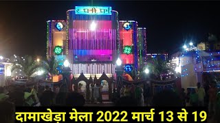 Damakheda mela 2022☺damakheda mela☺ दामाखेड़ा मेला 2022☺