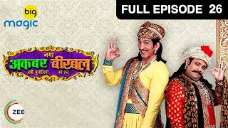 Naya Akbar Birbal - Har Insaan Mein Bhagwan (हर इंसान में भगवान) | Ep 26