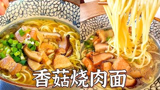 老成都必吃：「香菇烧肉面」视频教程