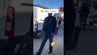 و اخير عرفنا مول اولد عمي ضعنا 😂😂😂